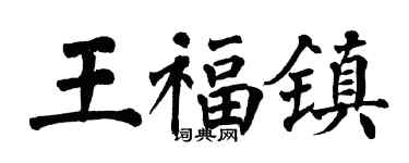 翁闓運王福鎮楷書個性簽名怎么寫