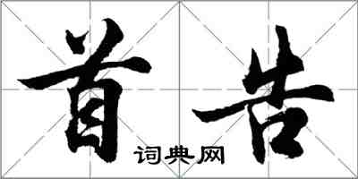 胡問遂首告行書怎么寫