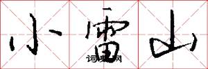 小雷山怎么寫好看