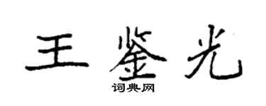 袁強王鑑光楷書個性簽名怎么寫