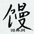 臑草書怎么寫好看_臑硬筆草書書法_臑鋼筆草書字帖