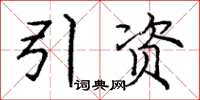 龐中華引資楷書怎么寫