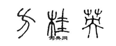 陳聲遠方桂英篆書個性簽名怎么寫