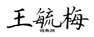 丁謙王毓梅楷書個性簽名怎么寫