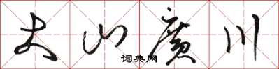 駱恆光大山廣川草書怎么寫