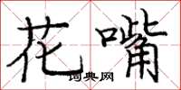 龐中華花嘴楷書怎么寫