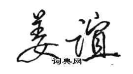 駱恆光姜誼行書個性簽名怎么寫