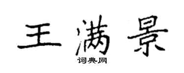 袁強王滿景楷書個性簽名怎么寫