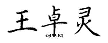 丁謙王卓靈楷書個性簽名怎么寫