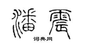 陳聲遠潘震篆書個性簽名怎么寫