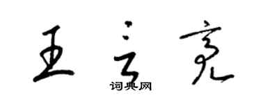 梁錦英王言亮草書個性簽名怎么寫