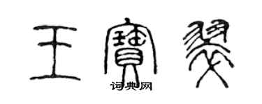 陳聲遠王寶翠篆書個性簽名怎么寫