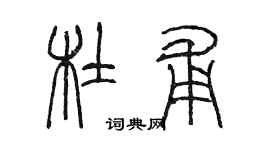 陳墨杜甫篆書個性簽名怎么寫