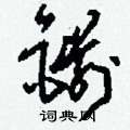 貝草書怎么寫好看_貝硬筆草書書法_貝鋼筆草書字帖