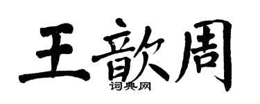翁闓運王歆周楷書個性簽名怎么寫