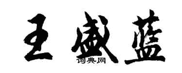 胡問遂王盛藍行書個性簽名怎么寫