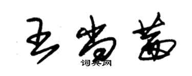 朱錫榮王尚茜草書個性簽名怎么寫