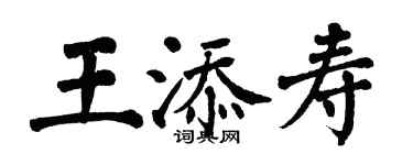 翁闓運王添壽楷書個性簽名怎么寫