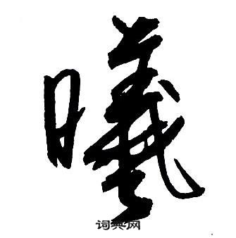 蔇篆書書法_蔇字書法_篆書字典