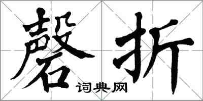 翁闓運磬折楷書怎么寫