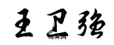 胡問遂王衛強行書個性簽名怎么寫