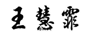 胡問遂王慧霏行書個性簽名怎么寫