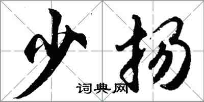 胡問遂少揚行書怎么寫