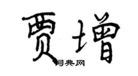 曾慶福賈增行書個性簽名怎么寫