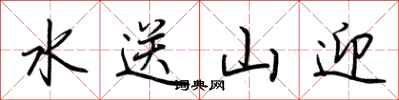 荊霄鵬水送山迎行書怎么寫