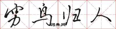 駱恆光窮鳥歸人行書怎么寫