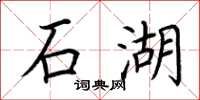 荊霄鵬石湖楷書怎么寫