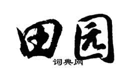 胡問遂田園行書個性簽名怎么寫