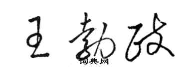 駱恆光王勃政草書個性簽名怎么寫