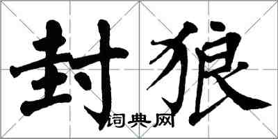 翁闓運封狼楷書怎么寫