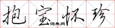 田英章抱寶懷珍行書怎么寫