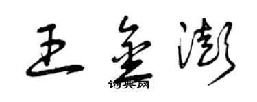 曾慶福王金澎草書個性簽名怎么寫