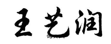 胡問遂王藝潤行書個性簽名怎么寫