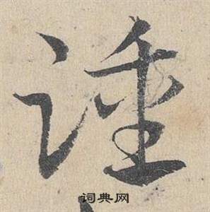 鄧文原在臨皇象急就章中寫的踵