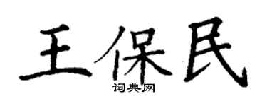 丁謙王保民楷書個性簽名怎么寫