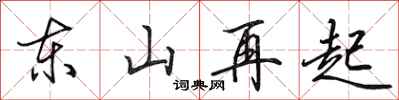 田英章東山再起行書怎么寫