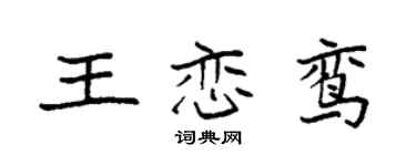 袁強王戀鸞楷書個性簽名怎么寫