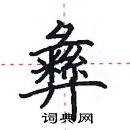 田英章寫的硬筆楷書彝