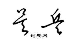 梁錦英吳兵草書個性簽名怎么寫