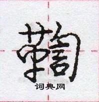 龐中華寫的硬筆行書鞫