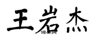 翁闓運王岩傑楷書個性簽名怎么寫