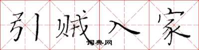 黃華生引賊入家楷書怎么寫