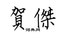 何伯昌賀傑楷書個性簽名怎么寫