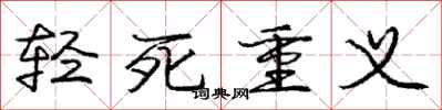 龐中華輕死重義行書怎么寫