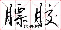 乾物的意思_乾物的解釋_國語詞典