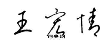 梁錦英王宏情草書個性簽名怎么寫